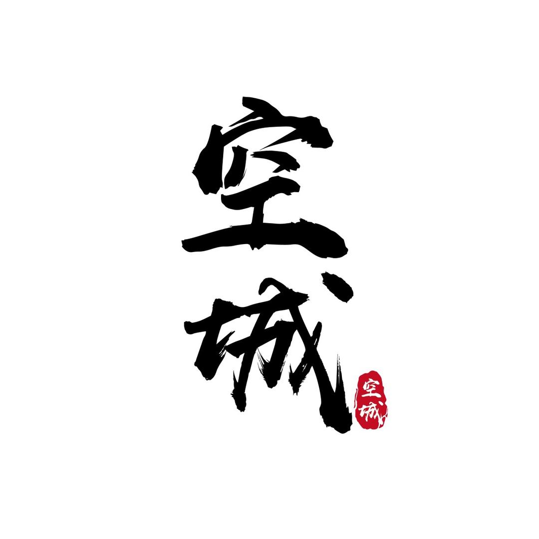空城