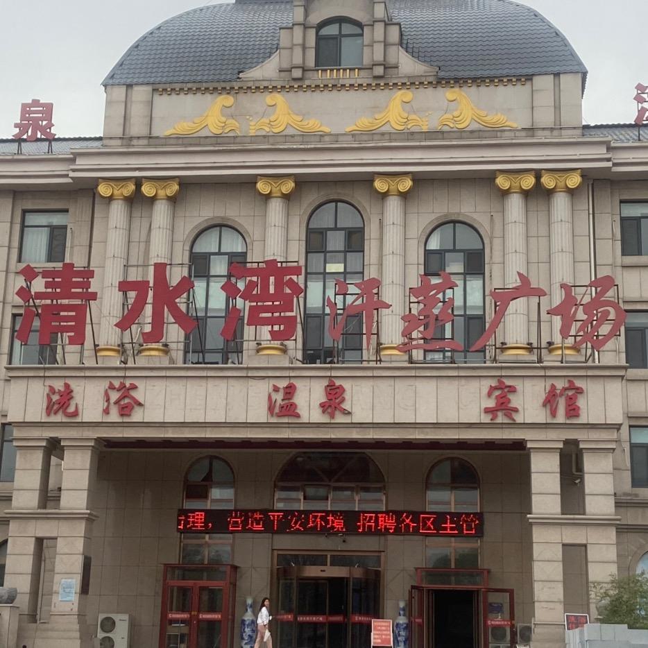 清水湾汗蒸广场