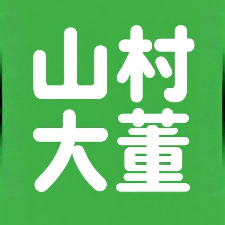 山村大董