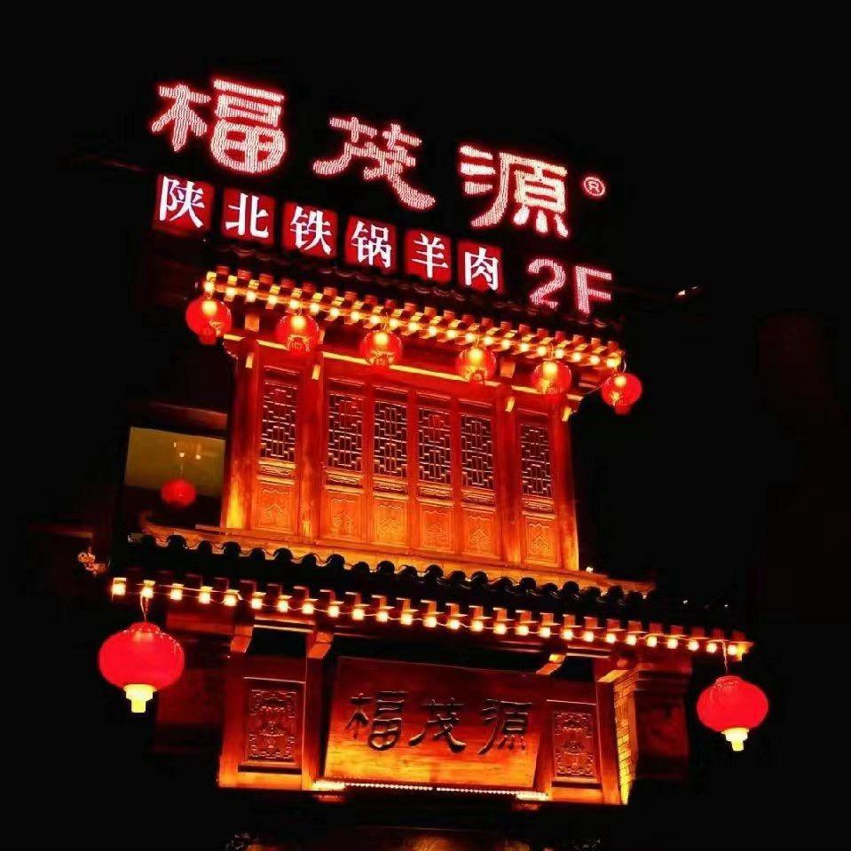 福茂源唐延路店