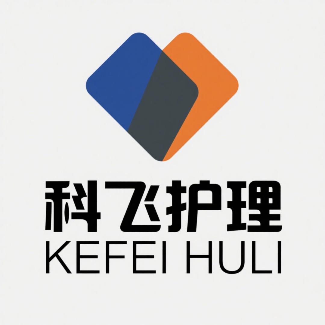 科飞护理电器