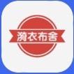 漪衣布舍