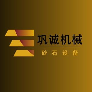巩诚机械 （破碎机制砂机工厂）