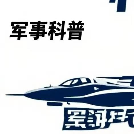 军事科普