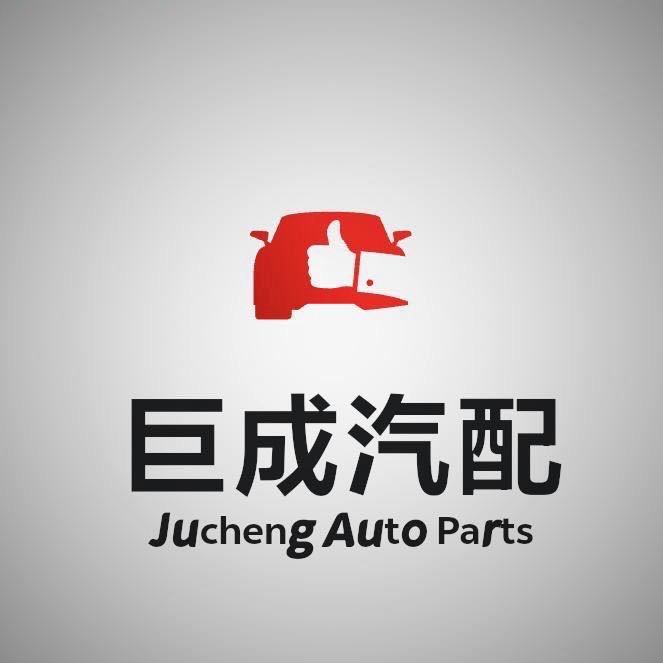 巨成汽配