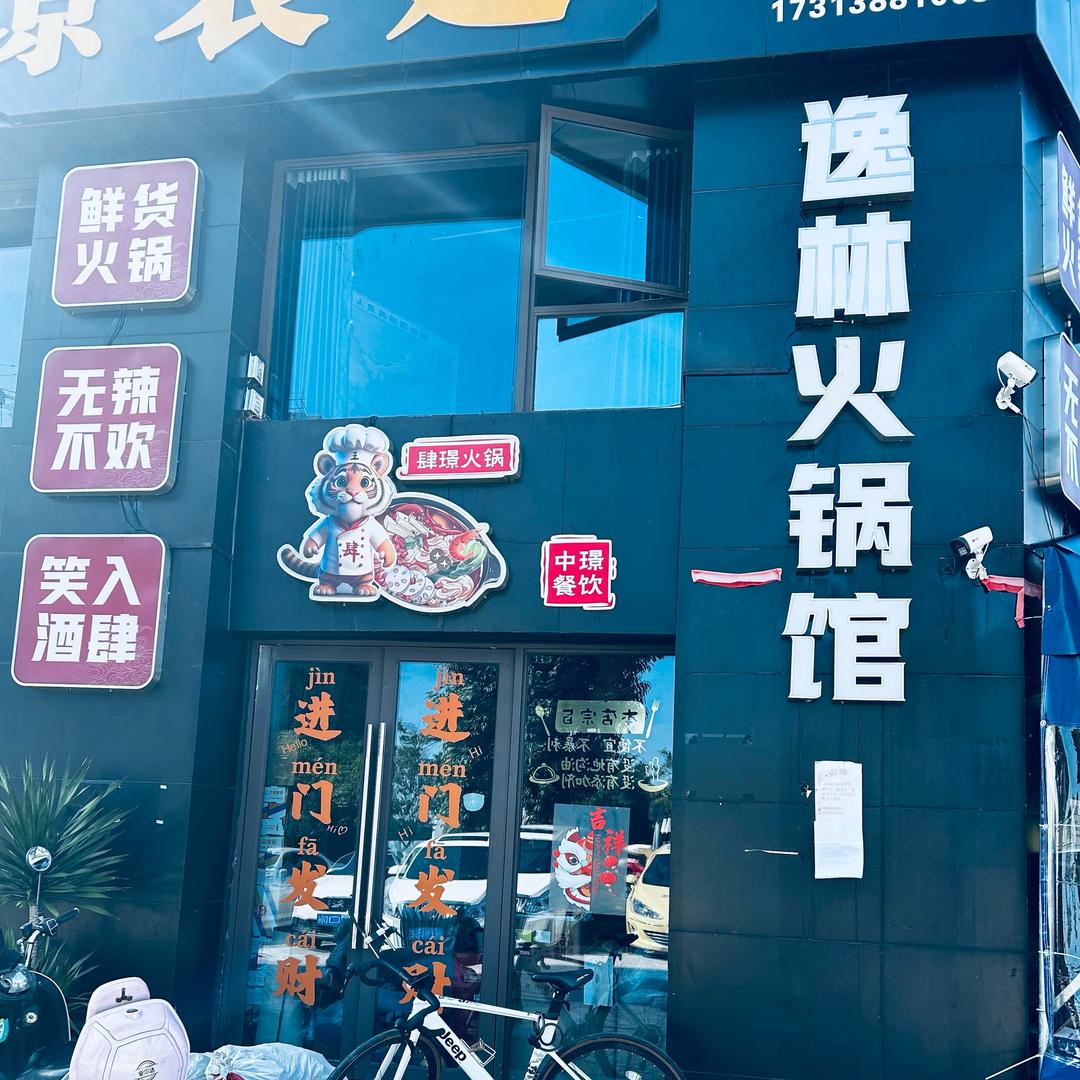 逸林火锅馆