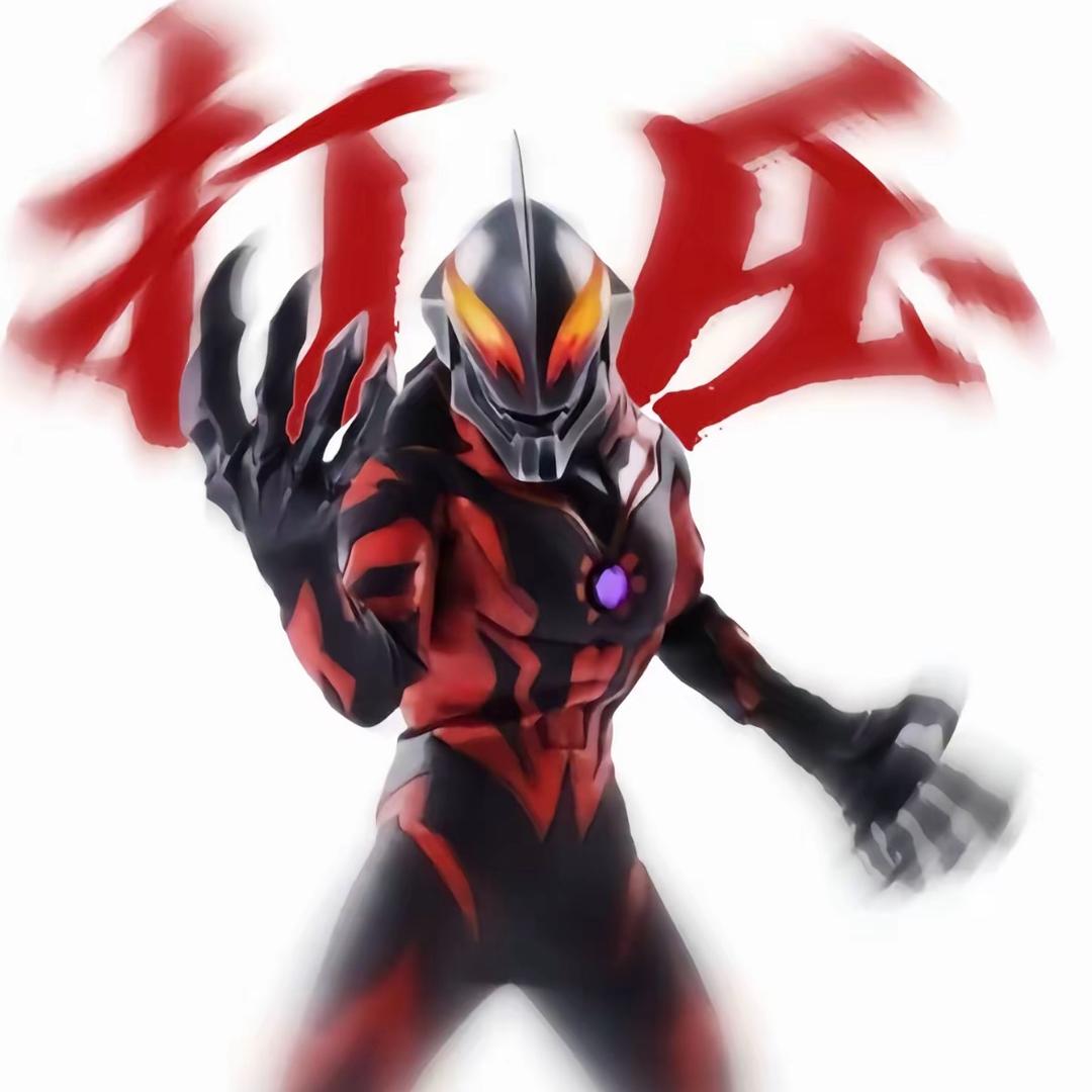 超级无敌权威贝利亚大王