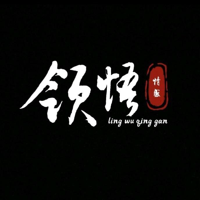 领悟.情感