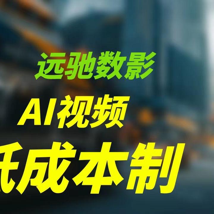远驰数影