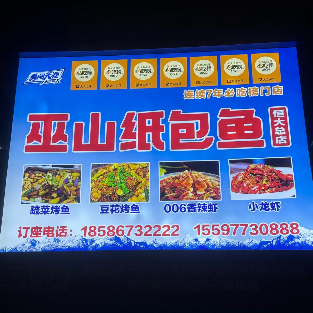 巫山纸包鱼恒大总店