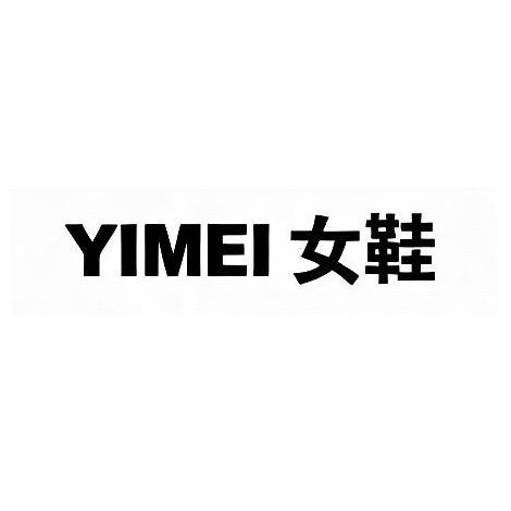 YIMEI女鞋