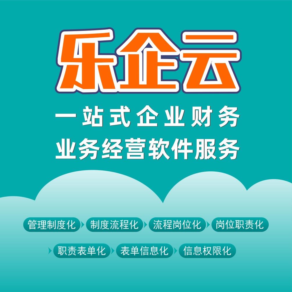 软件乐企集成云