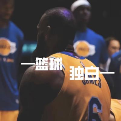 篮球独白🏀