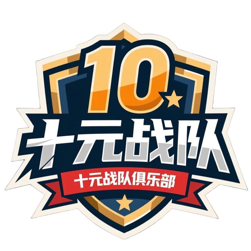 十元战队俱乐部（三角洲）