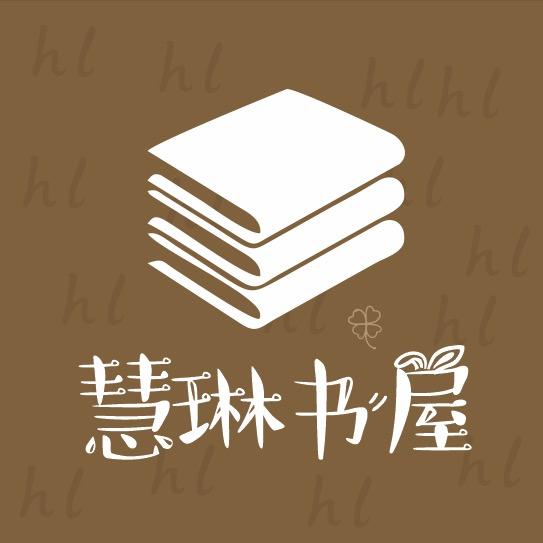 慧琳书屋