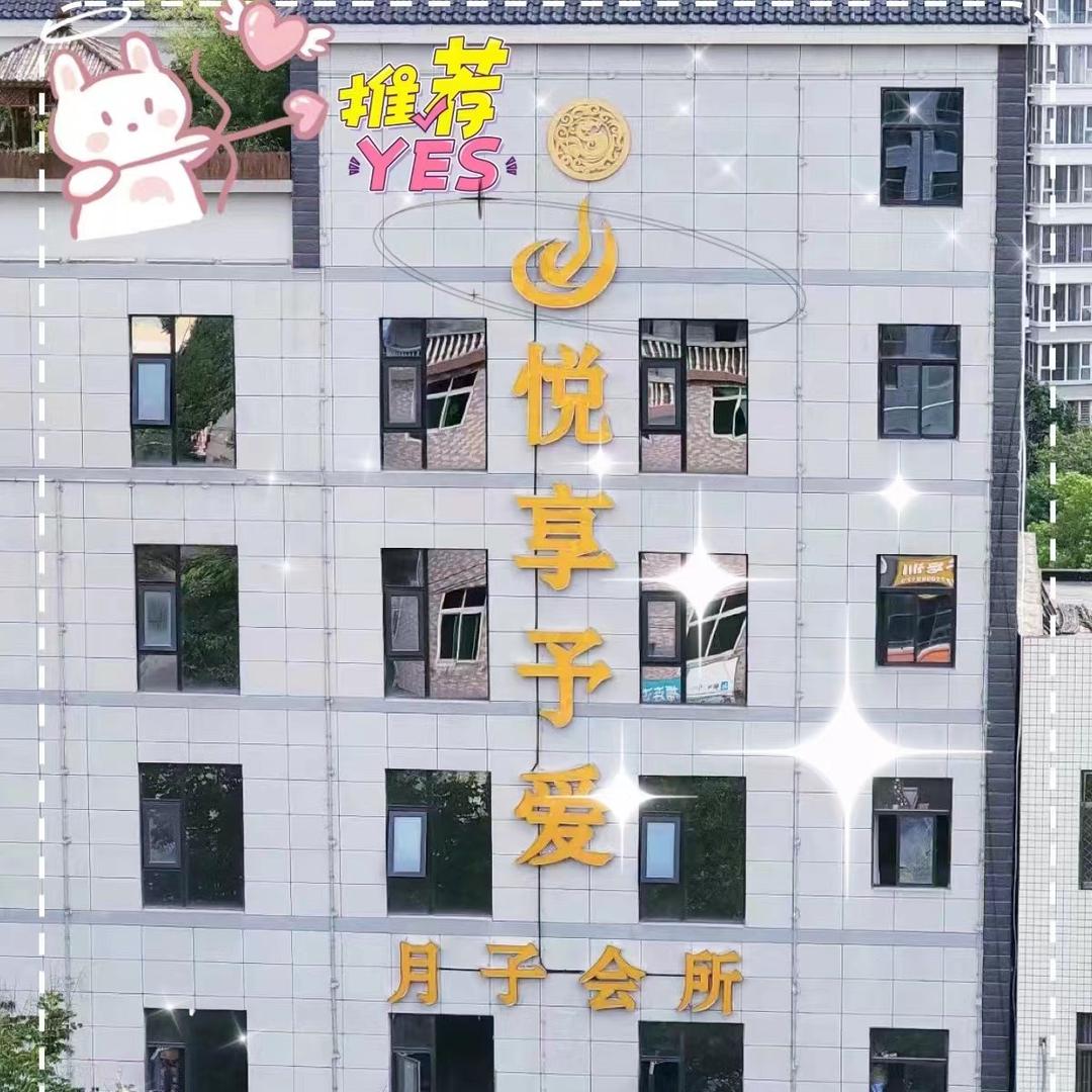 悦享予爱月子会所