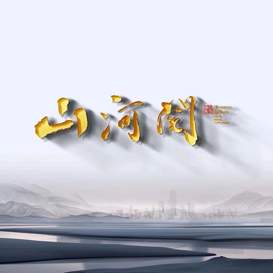 宁夏城发.山河阅