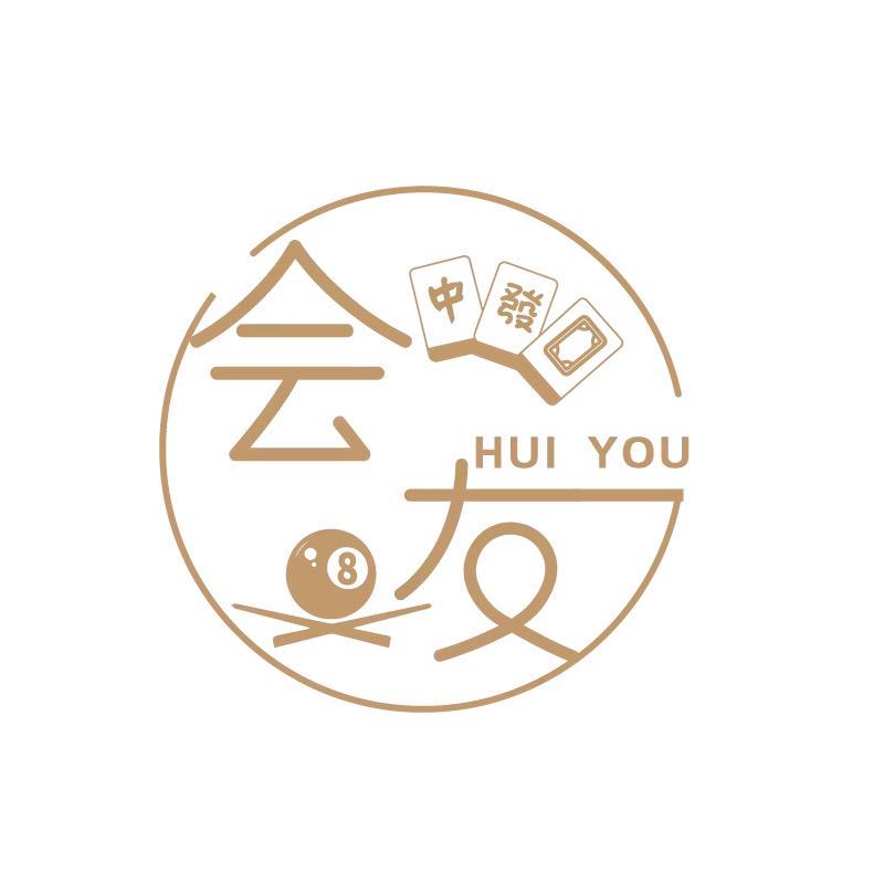 会友台球-棋牌