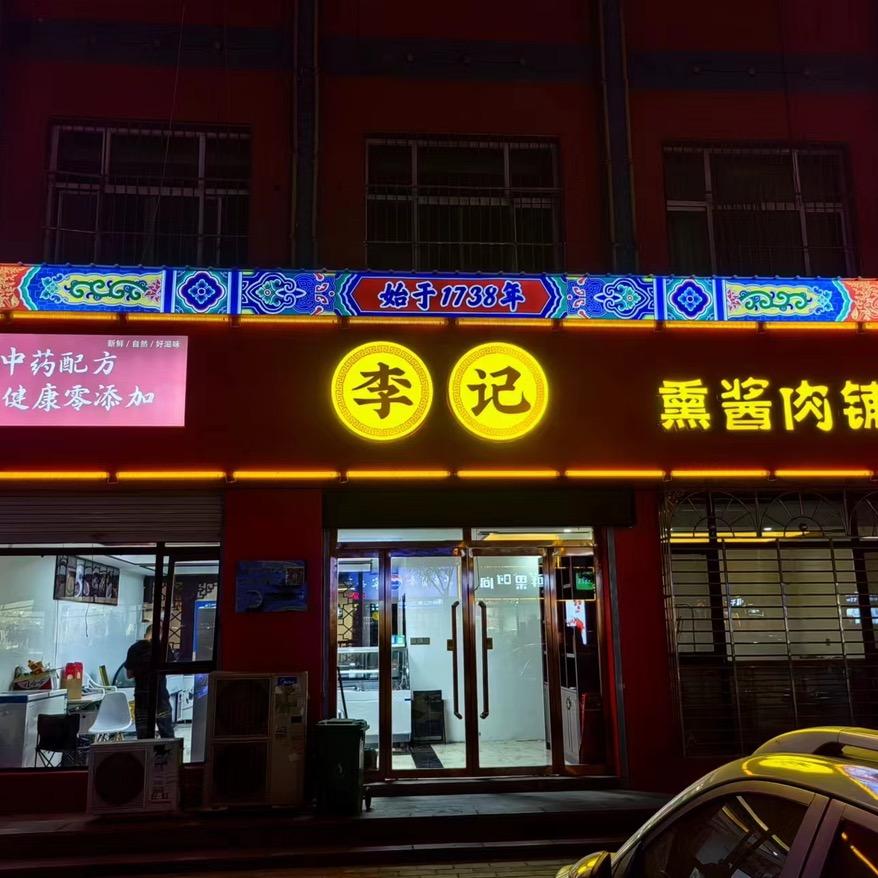 李记熏酱肉铺