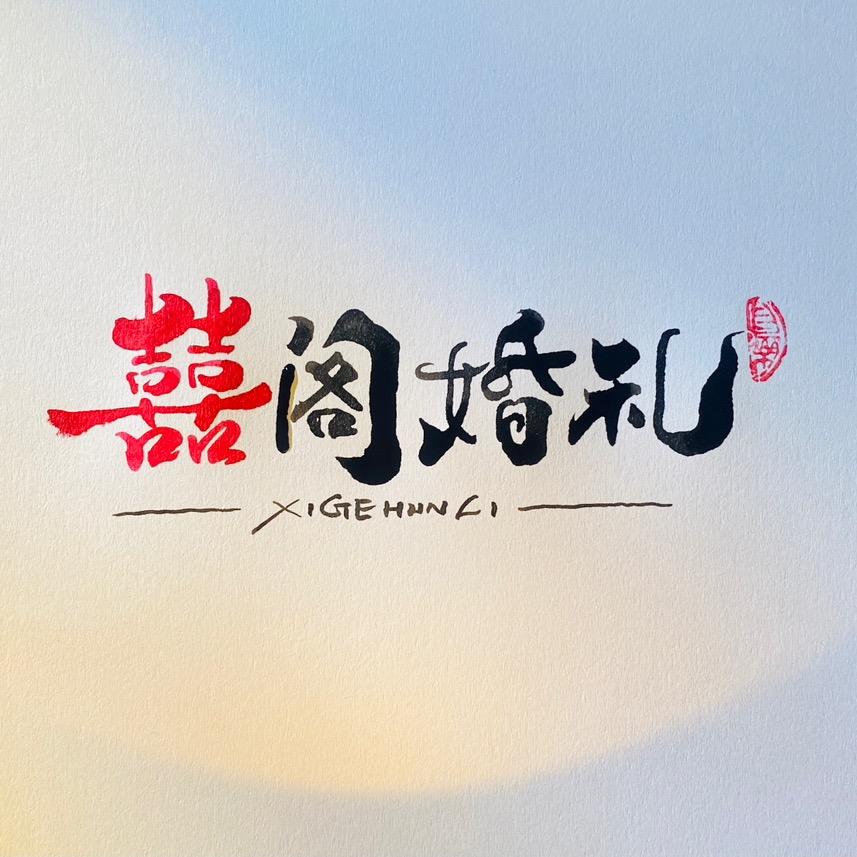 永福·囍阁婚礼