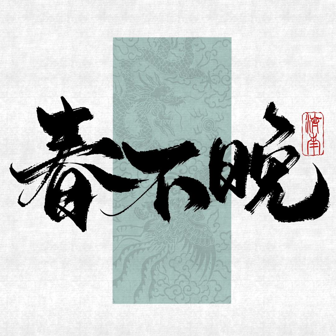 济南春不晚汉服馆