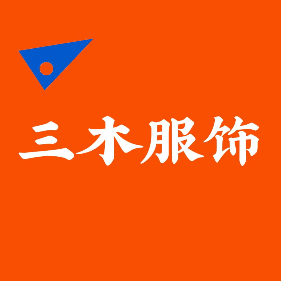 三木服饰工厂店