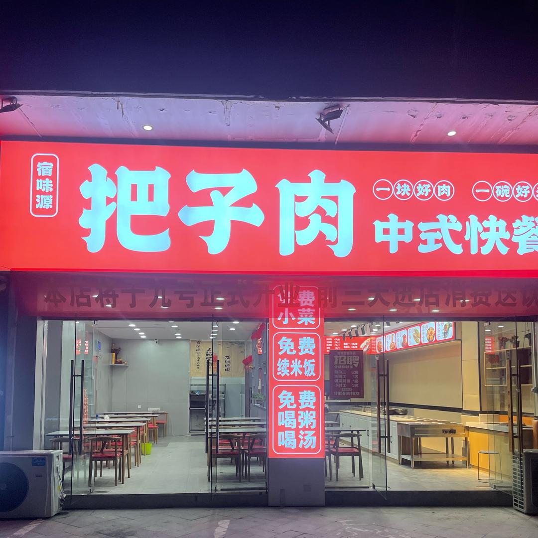 宿味源把子肉中式快餐