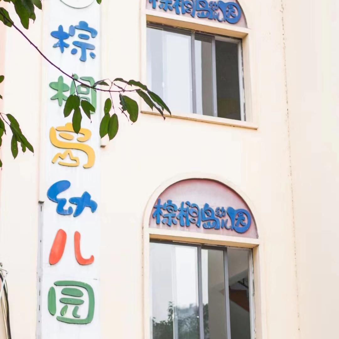 达州市棕榈岛幼儿园