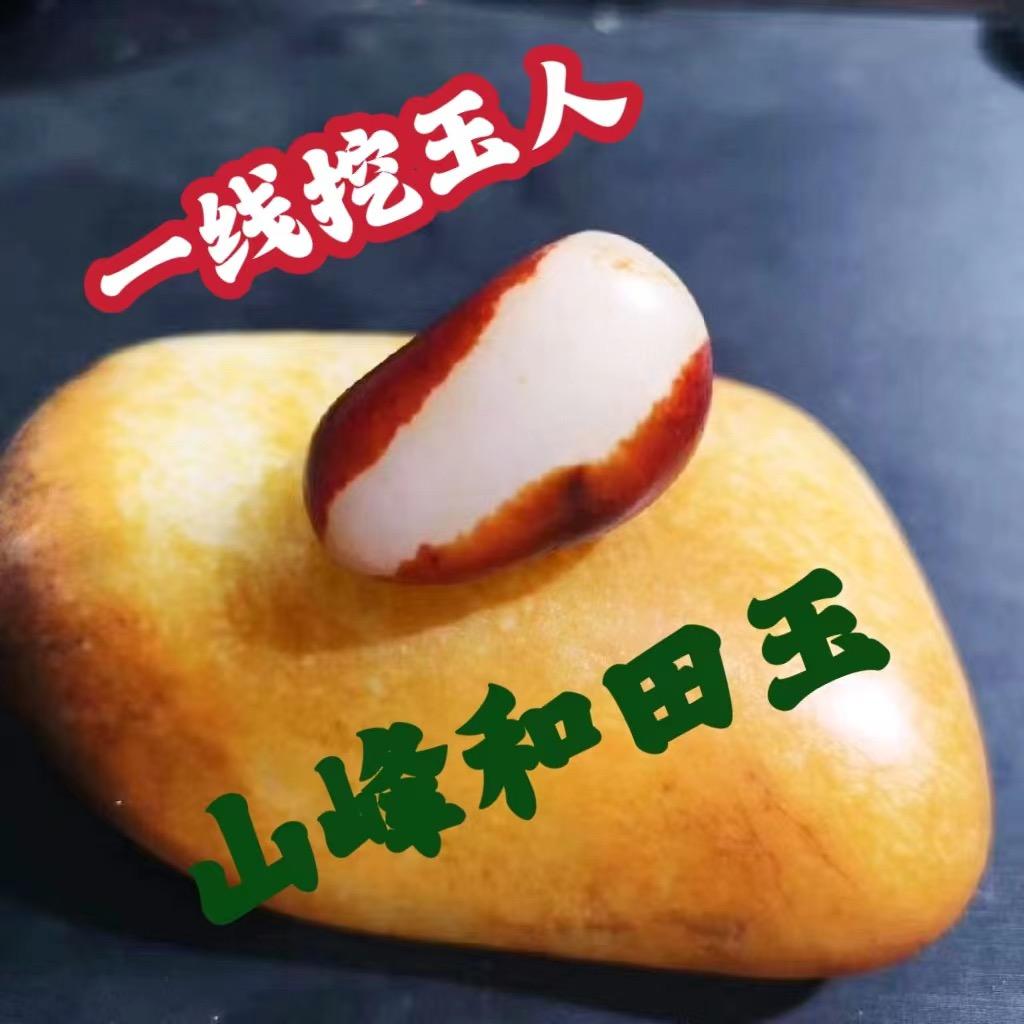 山峰和田玉