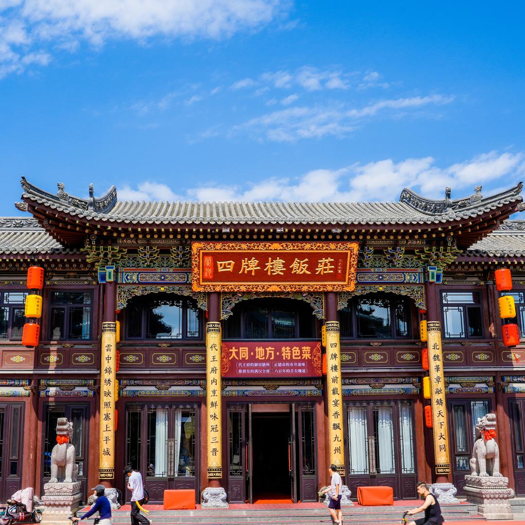 大同味儿
