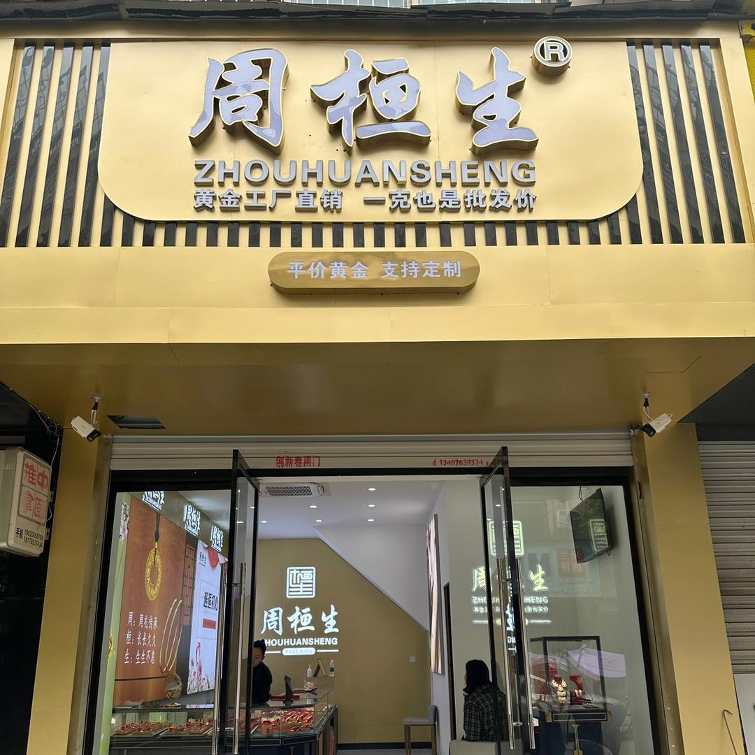 弋阳周桓生珠宝
