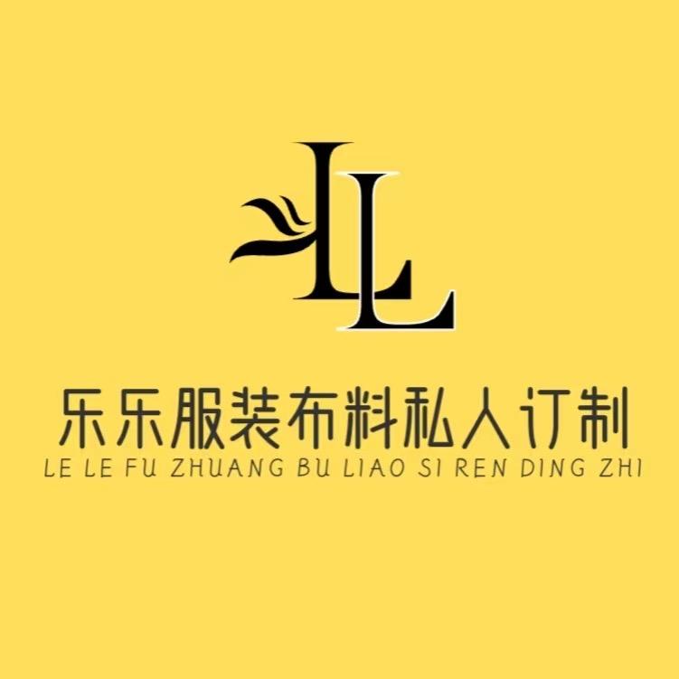 乐乐服装布料私人定制
