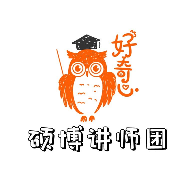 好奇心硕博讲师团