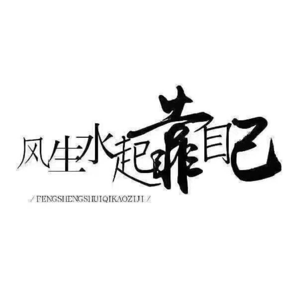 风声水起靠自己