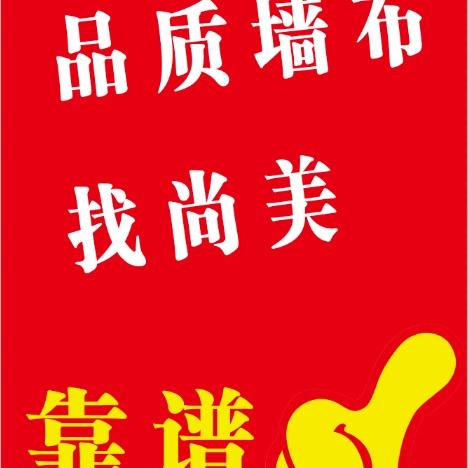 尚美墙布工厂马丽