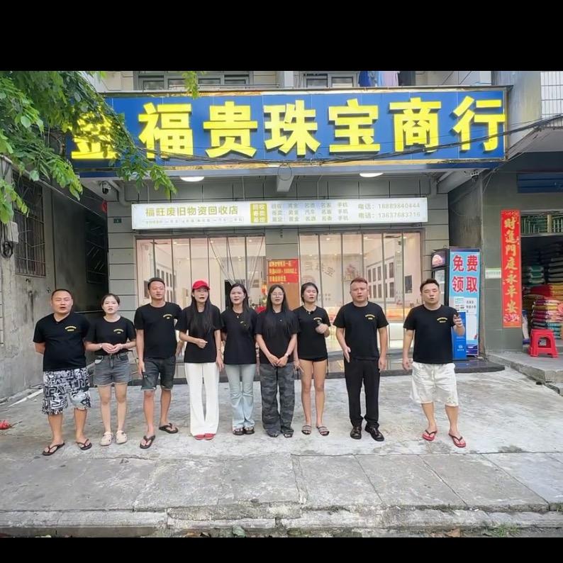 金福贵珠宝行商