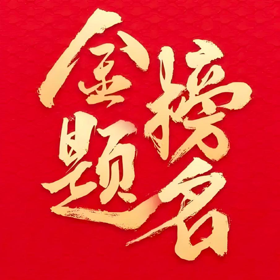 张老师选科规划（九石）