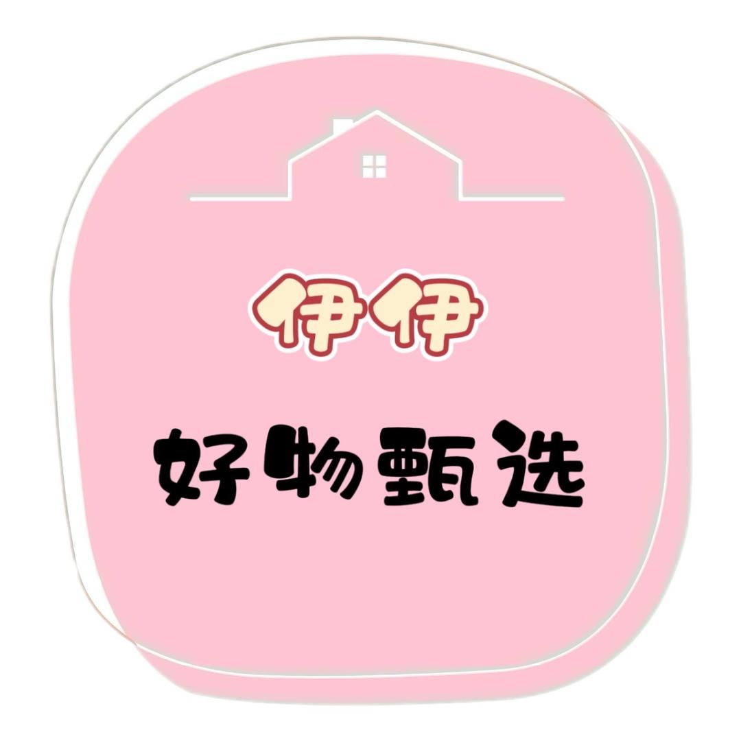 伊伊好物甄选