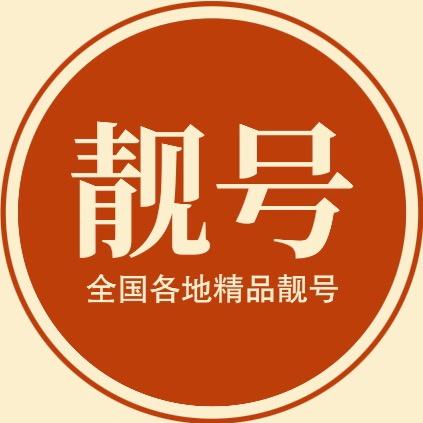靓号汇