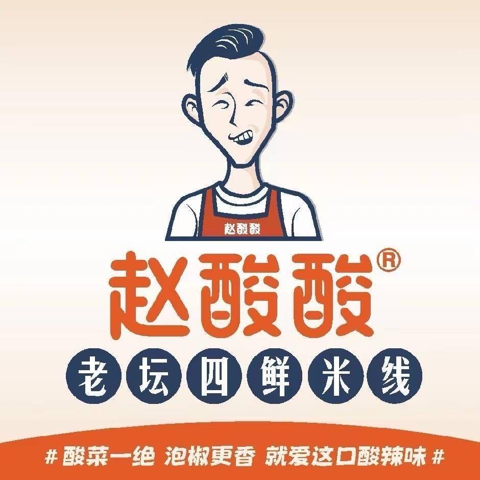 赵酸酸老坛四鲜米线