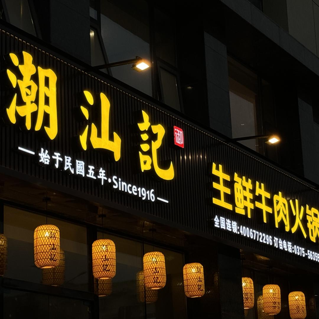 潮汕记清真牛肉火锅(鲁山万达店)