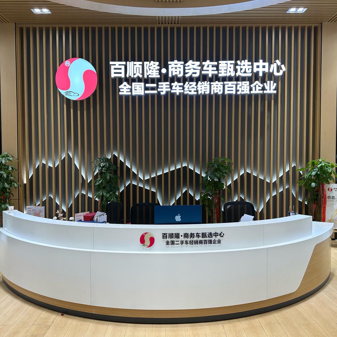 百顺隆奔驰商务车（阿天）