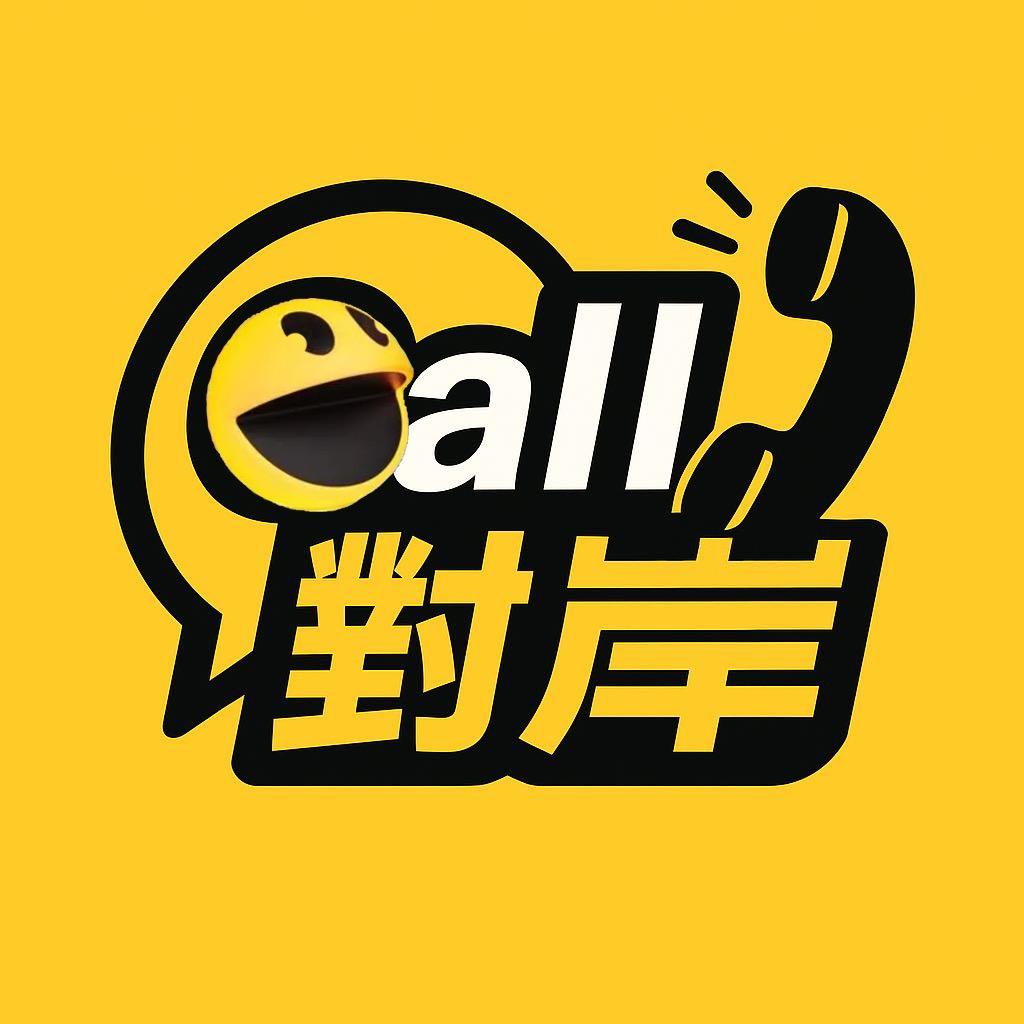 Call 对岸📞