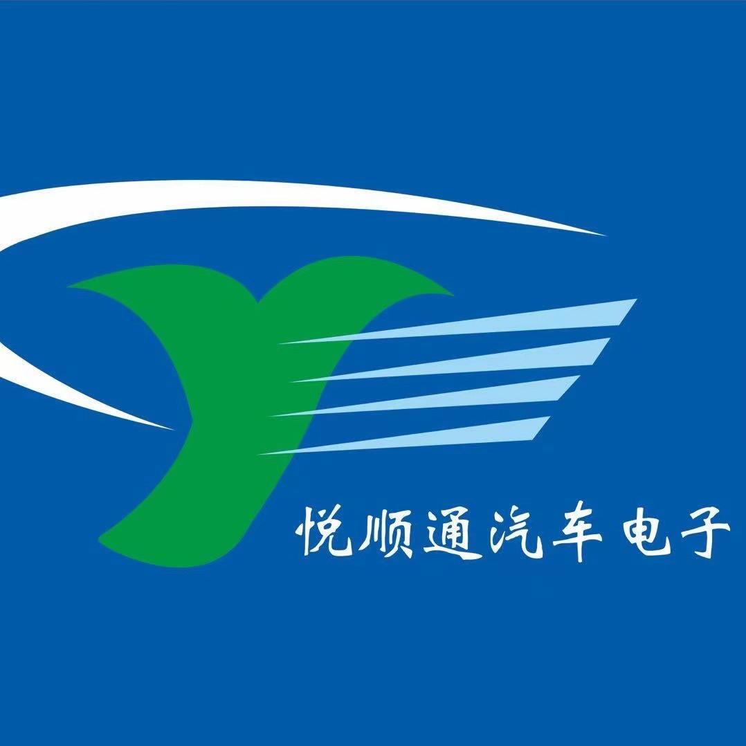 悦顺程通汽车电子