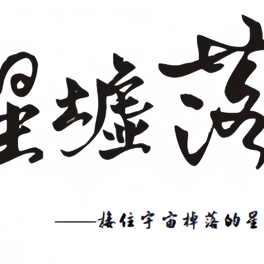 星墟落珠宝