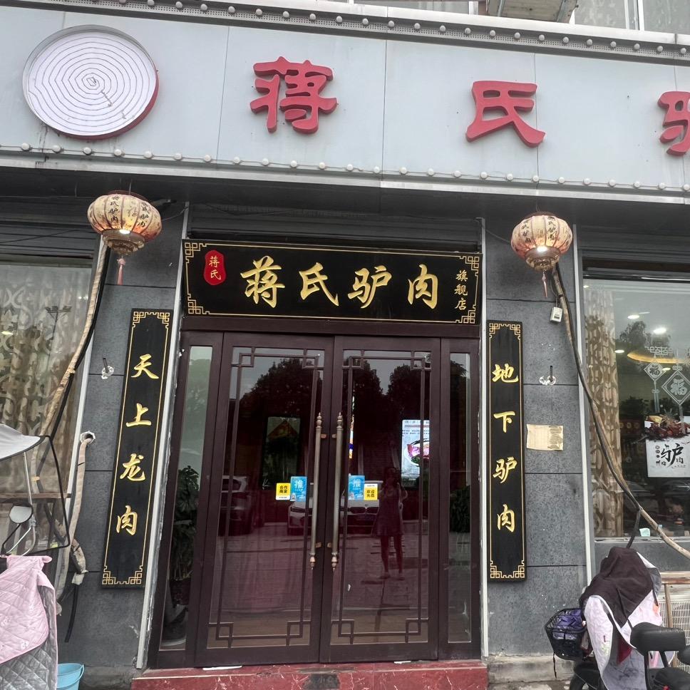 蒋氏驴肉馆官方号