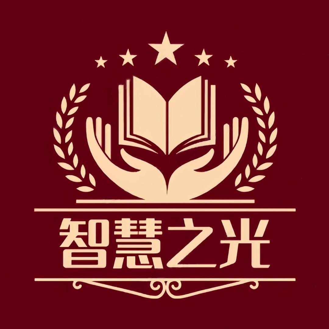 智慧之光