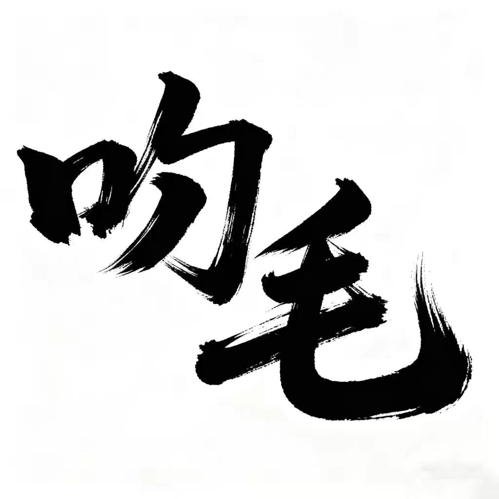 叼毛开青皮