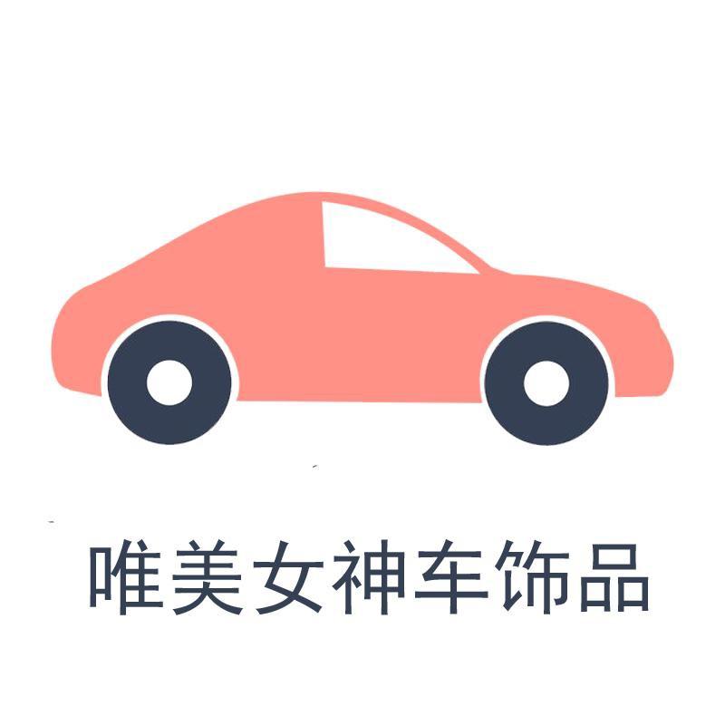 唯美女神车饰品