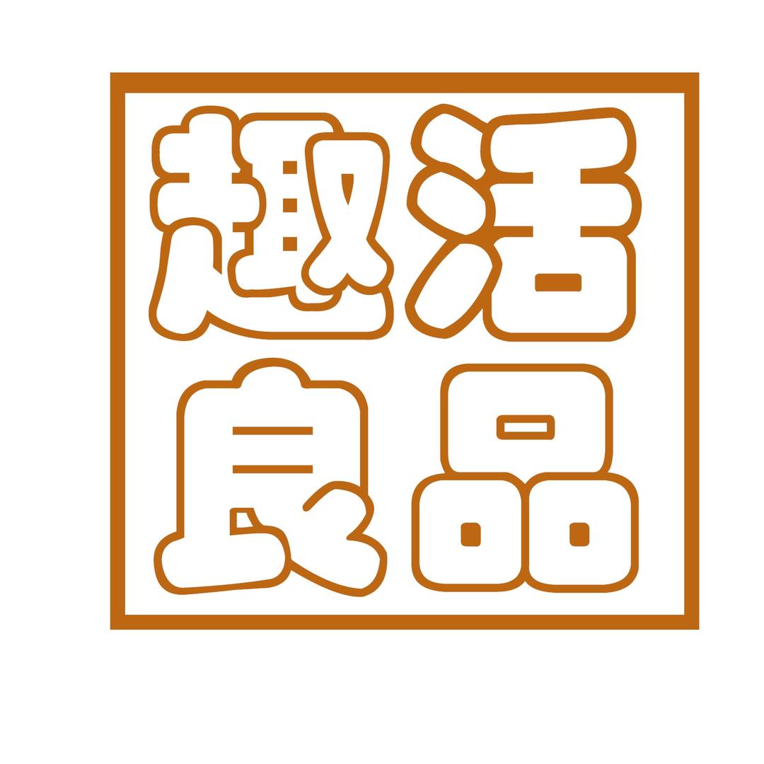 趣活良品生活坊